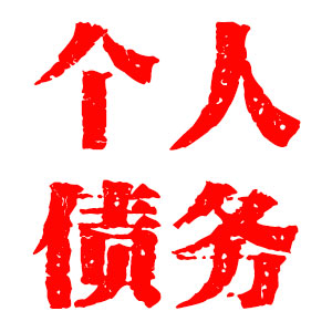 债务追讨律师多少钱_1